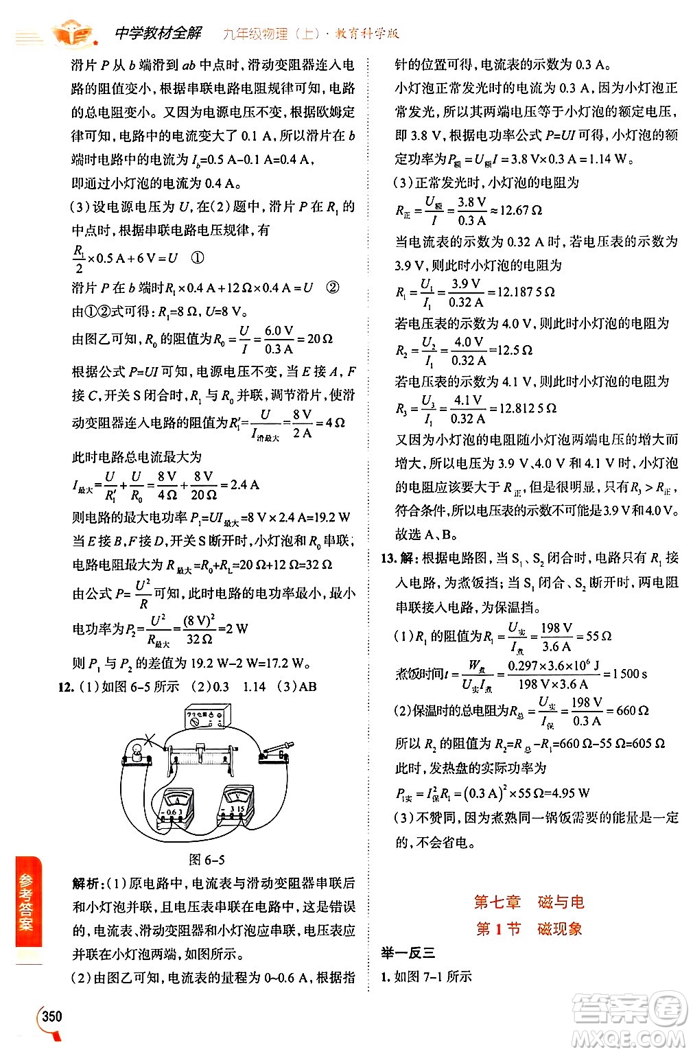 陜西人民教育出版社2024年秋中學(xué)教材全解九年級物理上冊教科版答案