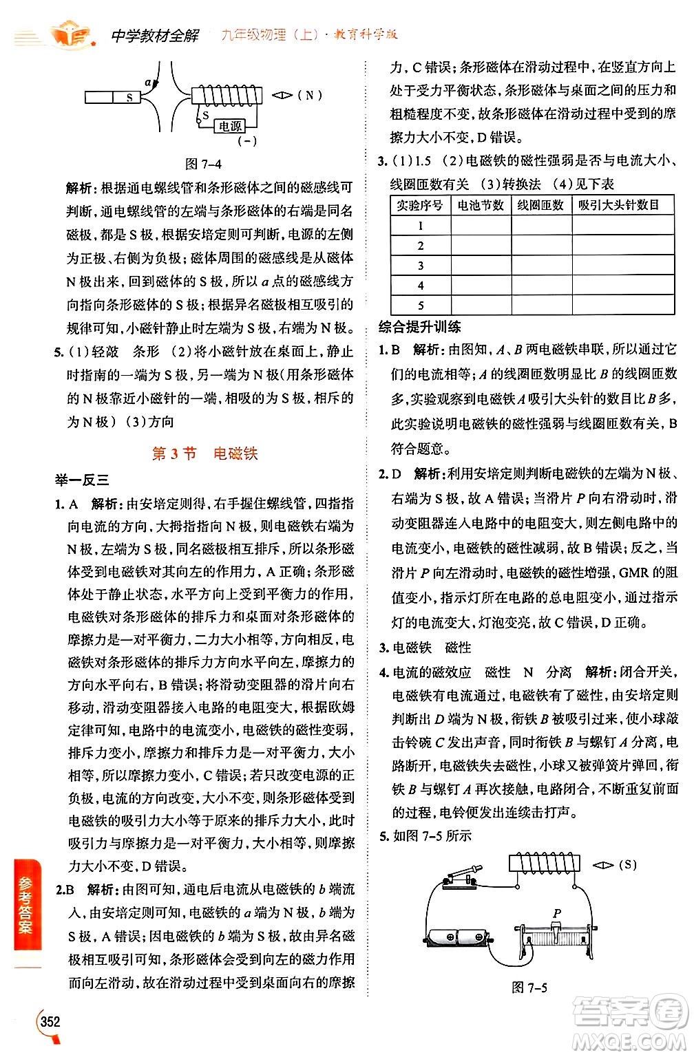 陜西人民教育出版社2024年秋中學(xué)教材全解九年級物理上冊教科版答案