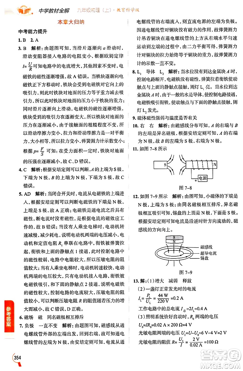 陜西人民教育出版社2024年秋中學(xué)教材全解九年級物理上冊教科版答案