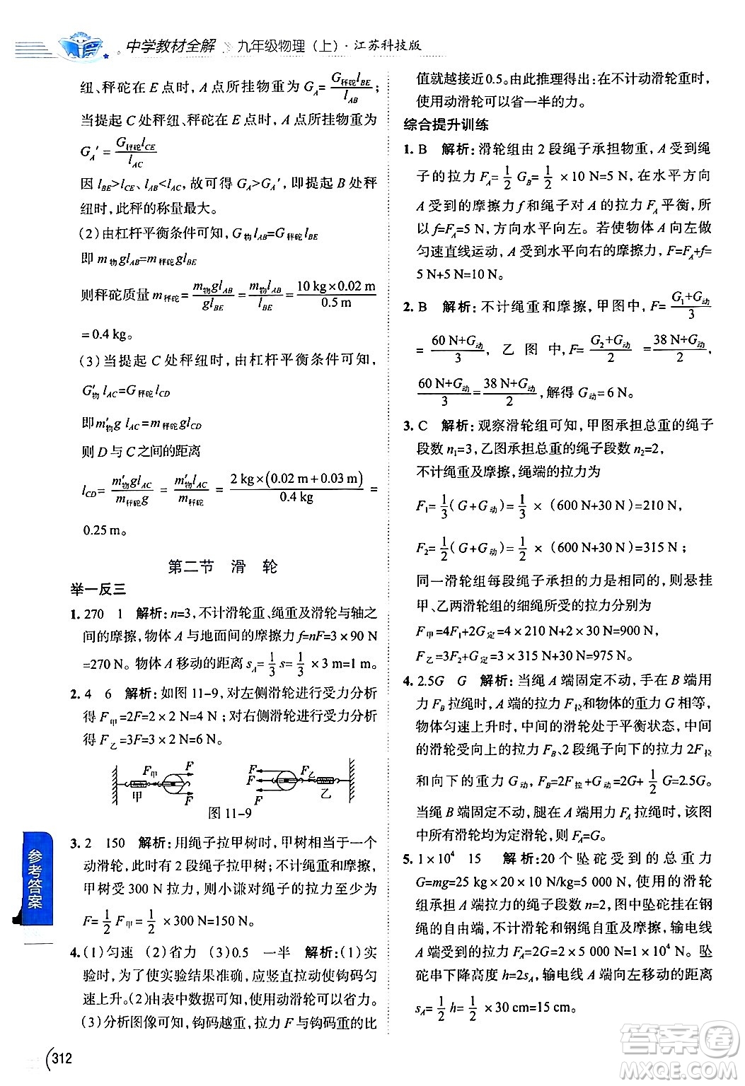 陜西人民教育出版社2024年秋中學(xué)教材全解九年級(jí)物理上冊(cè)蘇科版答案