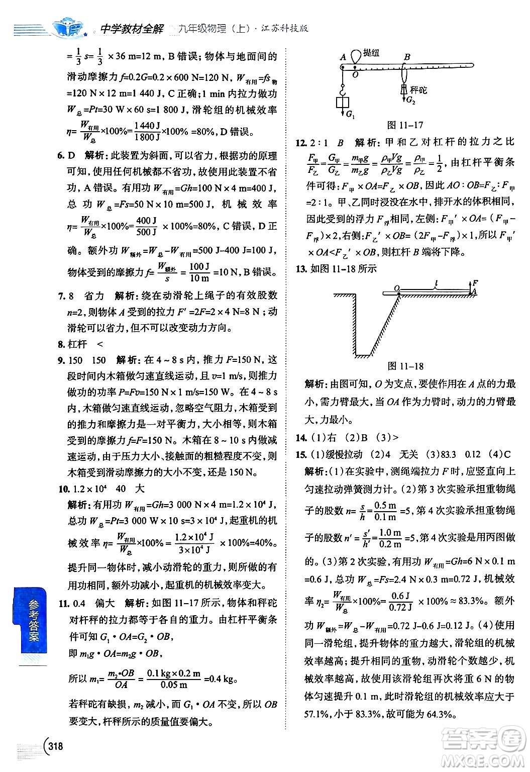 陜西人民教育出版社2024年秋中學(xué)教材全解九年級(jí)物理上冊(cè)蘇科版答案