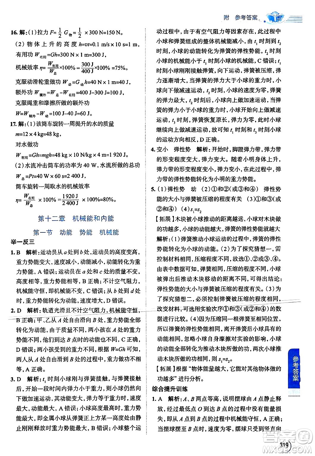 陜西人民教育出版社2024年秋中學(xué)教材全解九年級(jí)物理上冊(cè)蘇科版答案