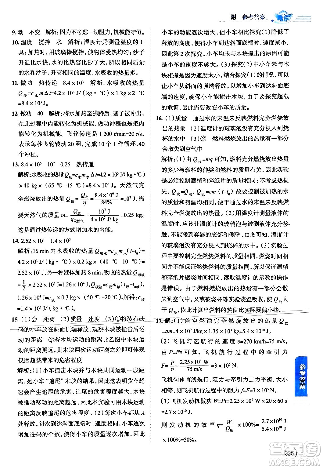 陜西人民教育出版社2024年秋中學(xué)教材全解九年級(jí)物理上冊(cè)蘇科版答案