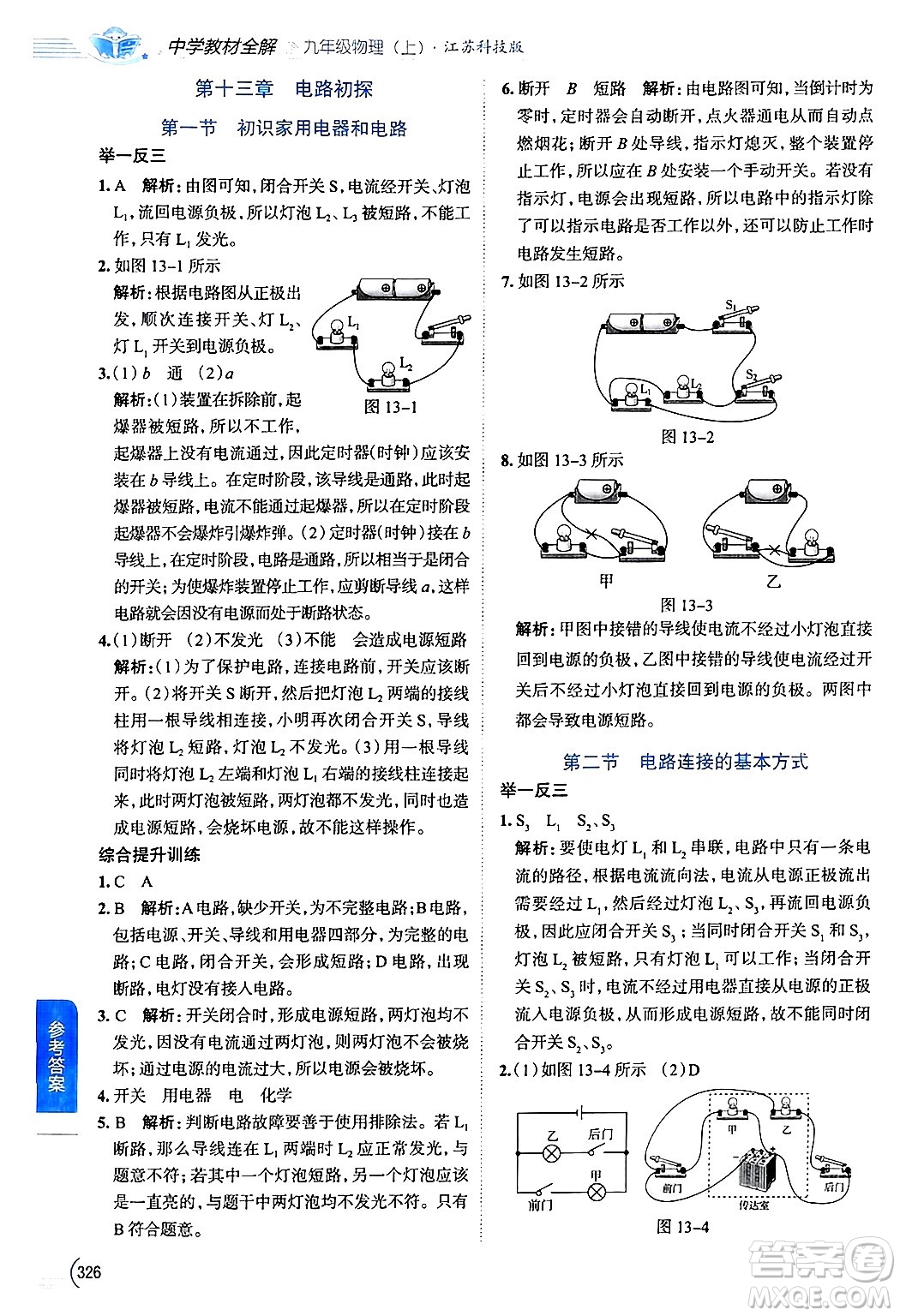 陜西人民教育出版社2024年秋中學(xué)教材全解九年級(jí)物理上冊(cè)蘇科版答案