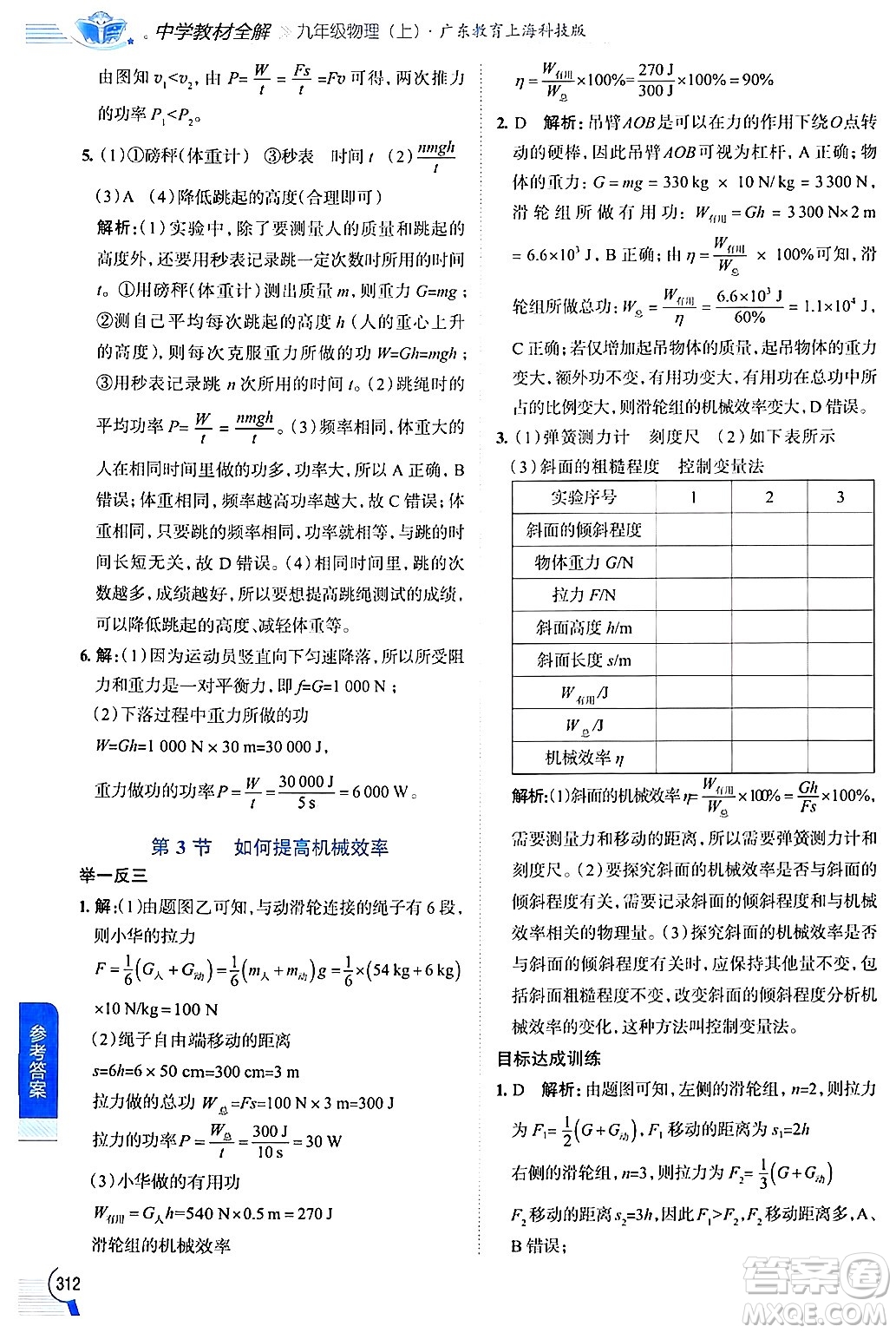 陜西人民教育出版社2024年秋中學(xué)教材全解九年級(jí)物理上冊(cè)滬粵版答案