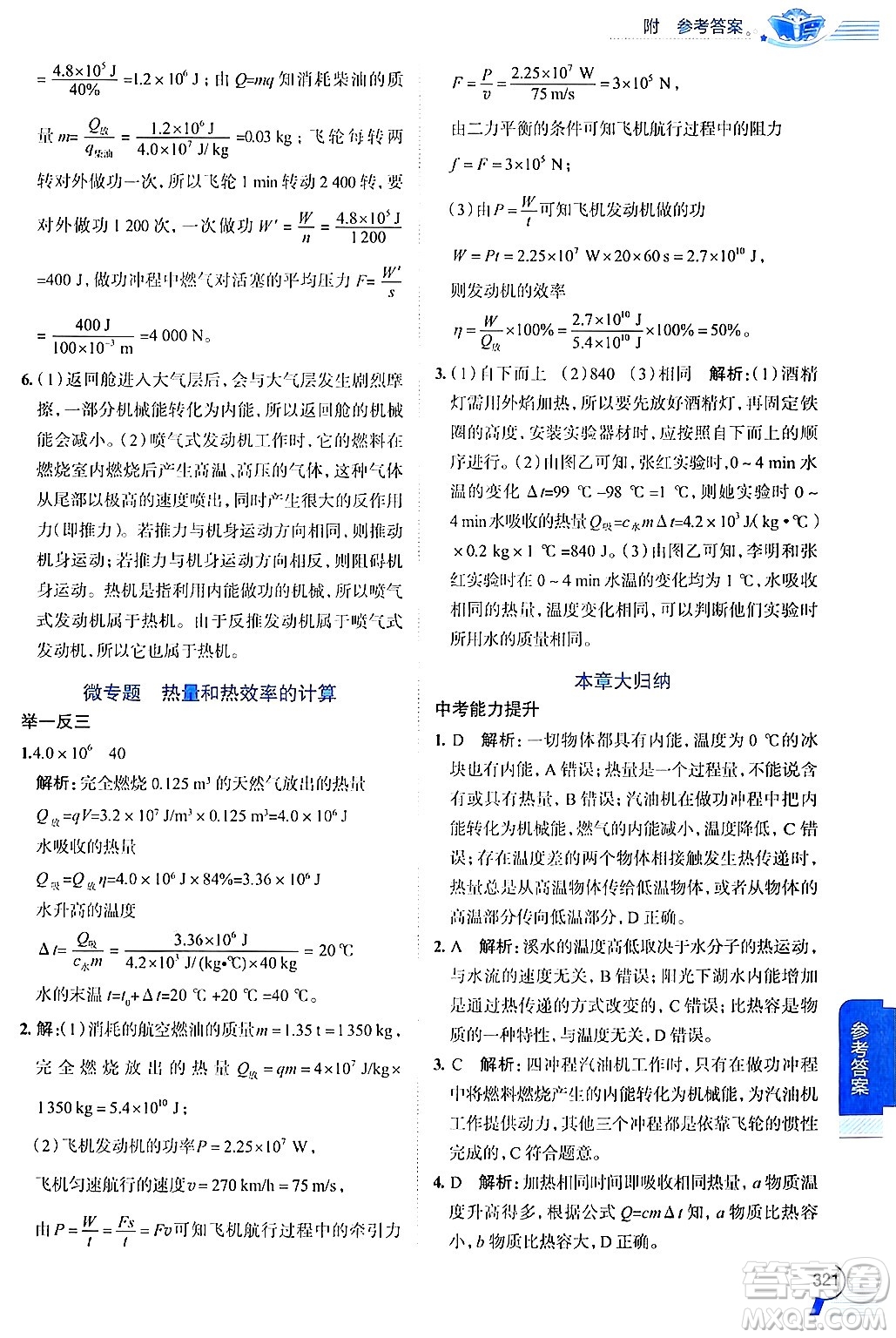 陜西人民教育出版社2024年秋中學(xué)教材全解九年級(jí)物理上冊(cè)滬粵版答案