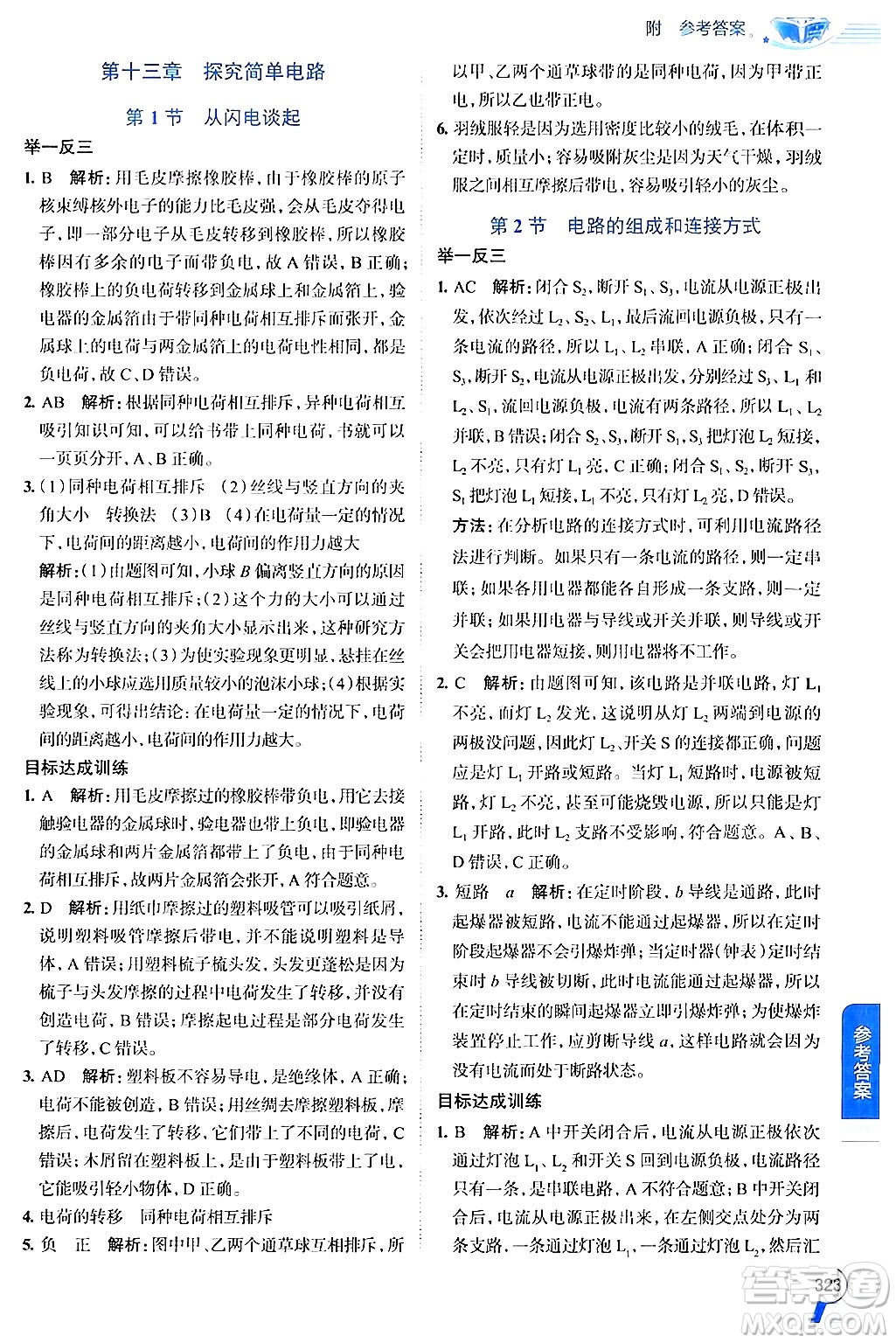 陜西人民教育出版社2024年秋中學(xué)教材全解九年級(jí)物理上冊(cè)滬粵版答案