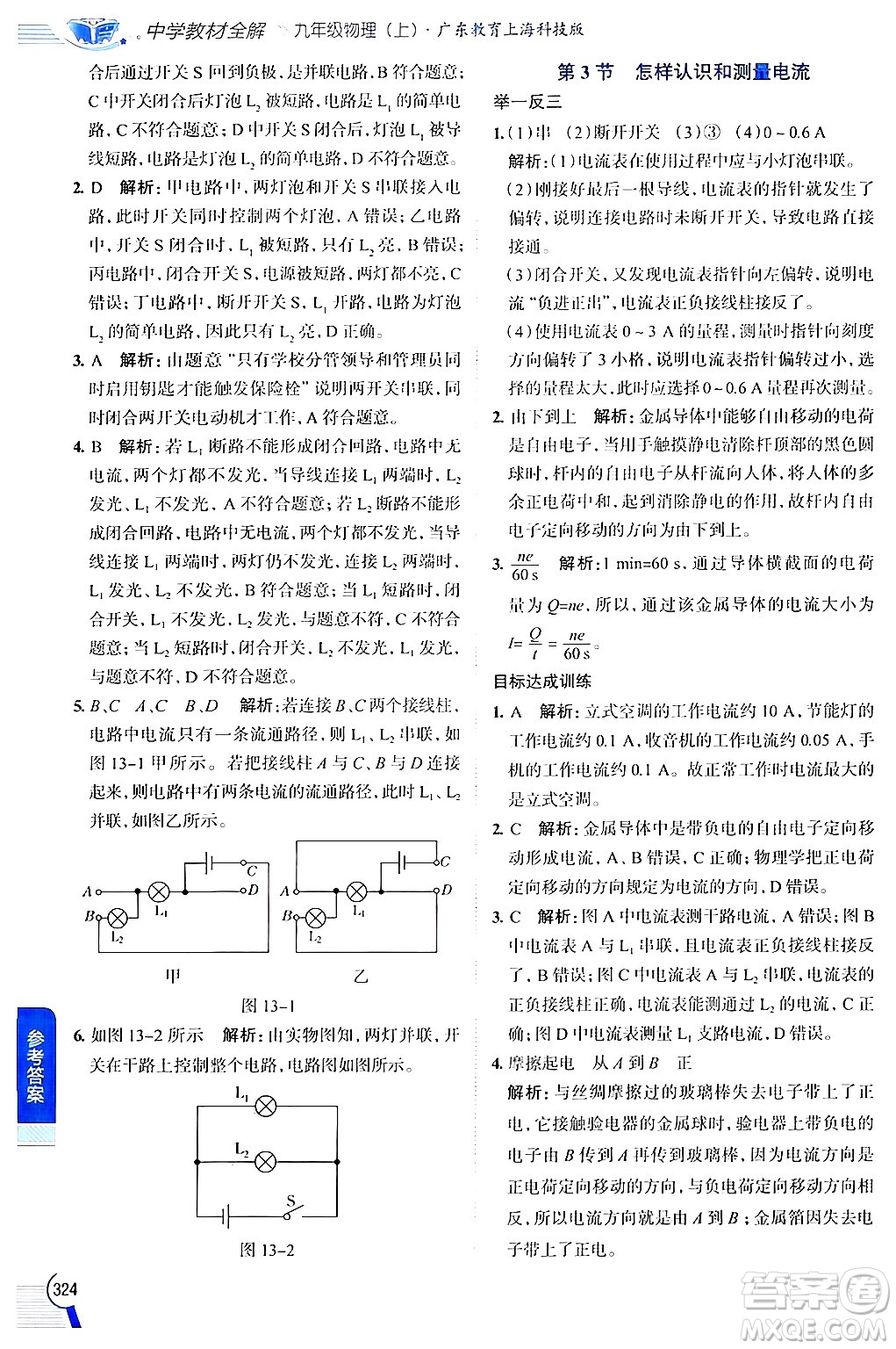 陜西人民教育出版社2024年秋中學(xué)教材全解九年級(jí)物理上冊(cè)滬粵版答案