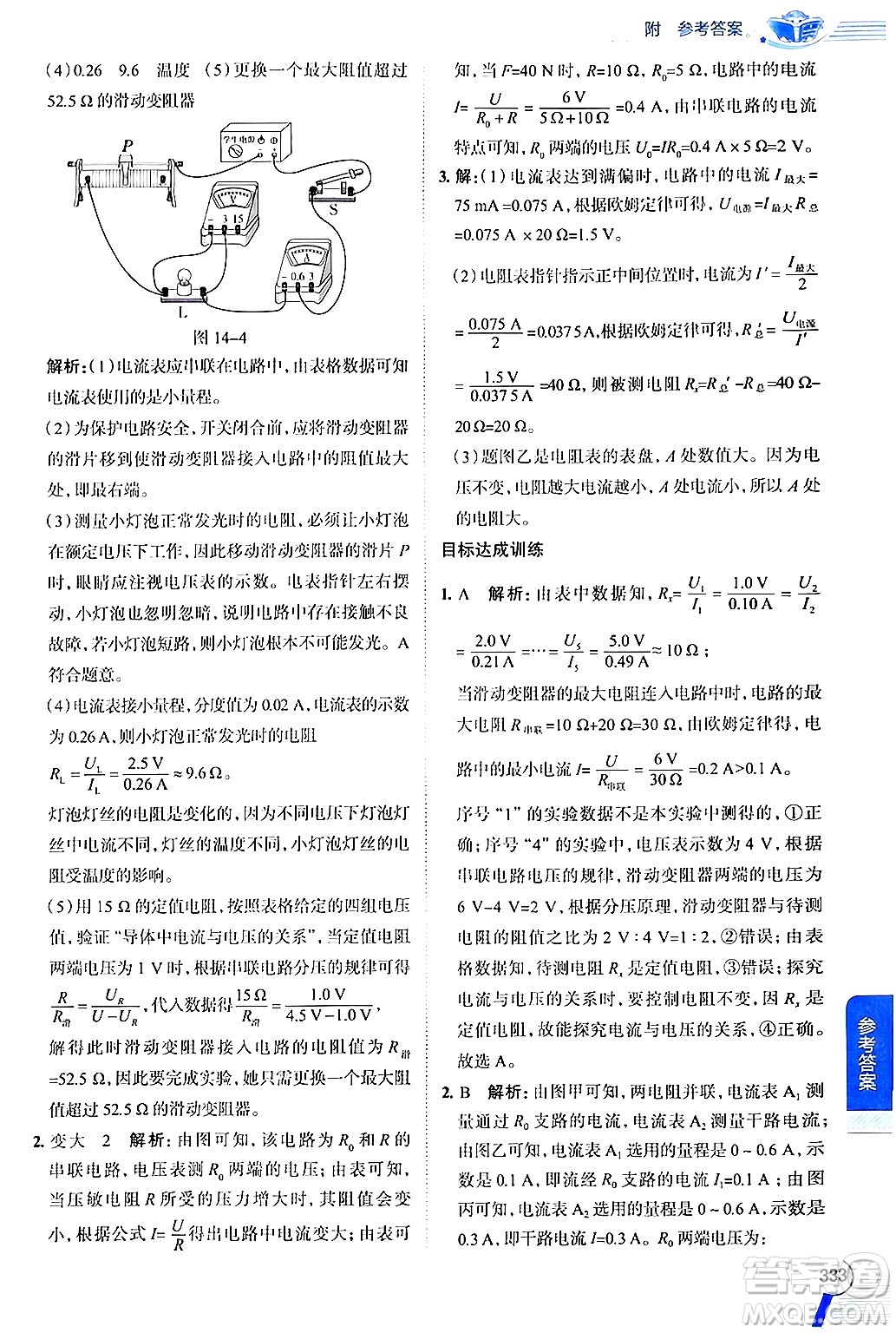 陜西人民教育出版社2024年秋中學(xué)教材全解九年級(jí)物理上冊(cè)滬粵版答案