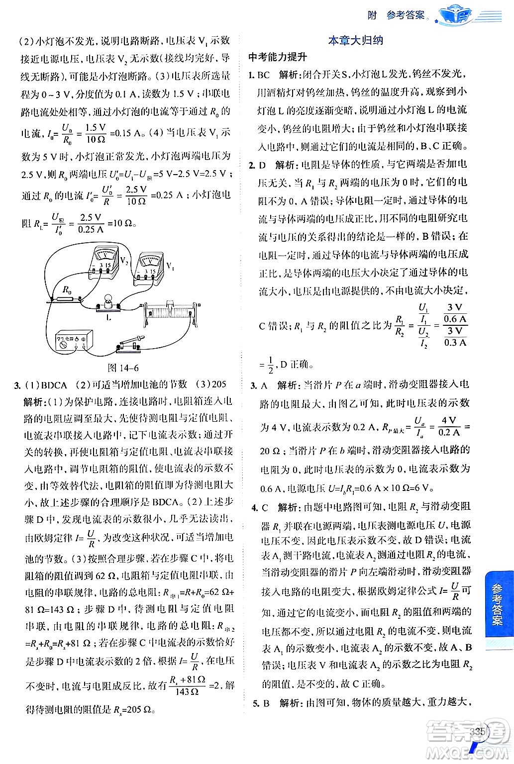 陜西人民教育出版社2024年秋中學(xué)教材全解九年級(jí)物理上冊(cè)滬粵版答案