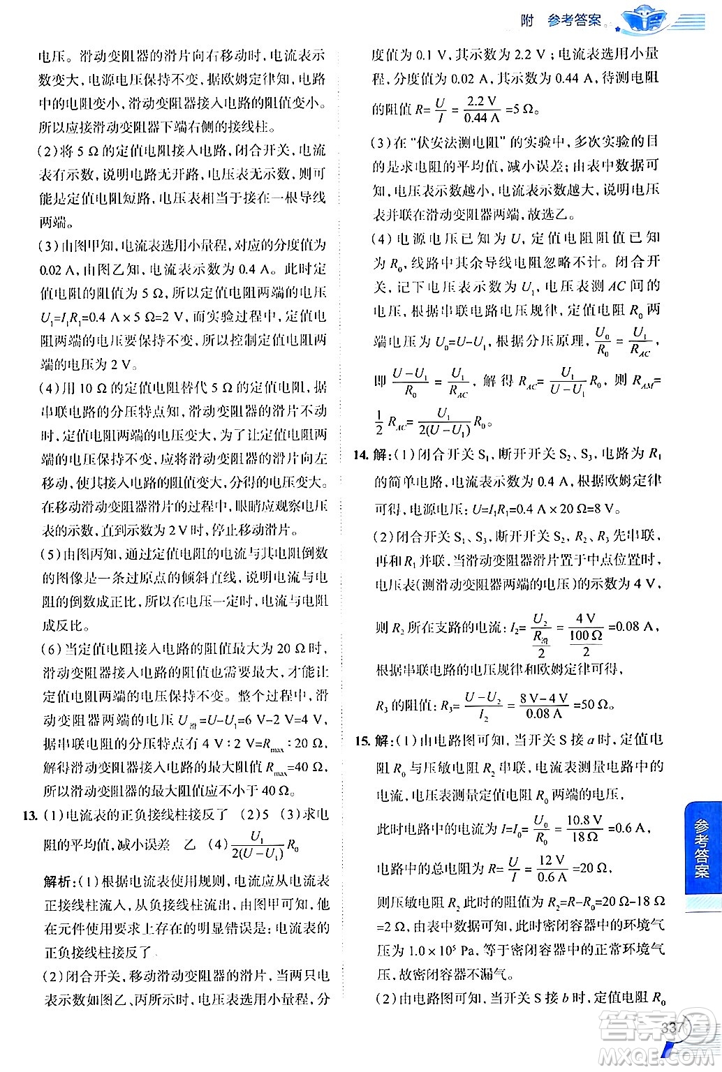 陜西人民教育出版社2024年秋中學(xué)教材全解九年級(jí)物理上冊(cè)滬粵版答案