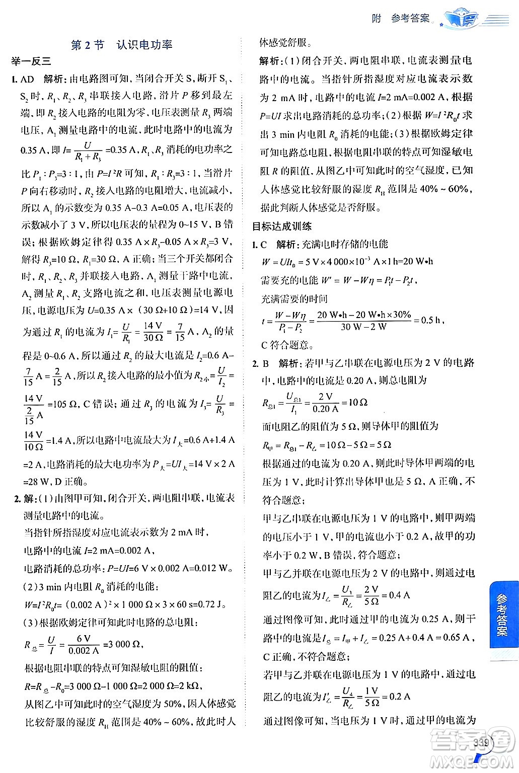 陜西人民教育出版社2024年秋中學(xué)教材全解九年級(jí)物理上冊(cè)滬粵版答案