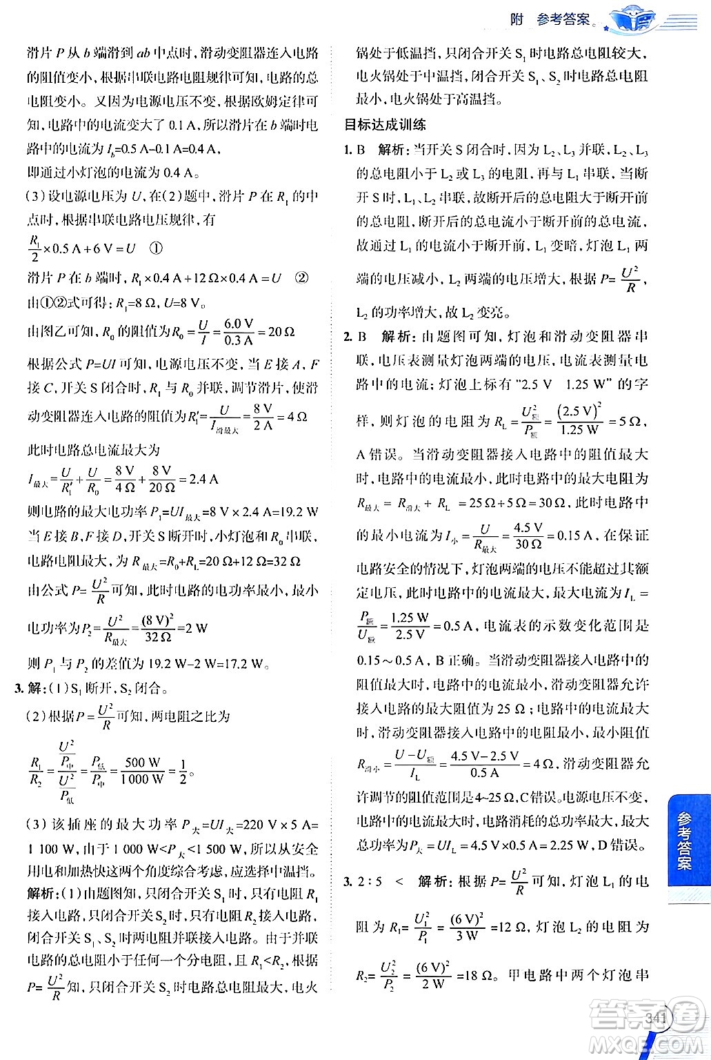 陜西人民教育出版社2024年秋中學(xué)教材全解九年級(jí)物理上冊(cè)滬粵版答案