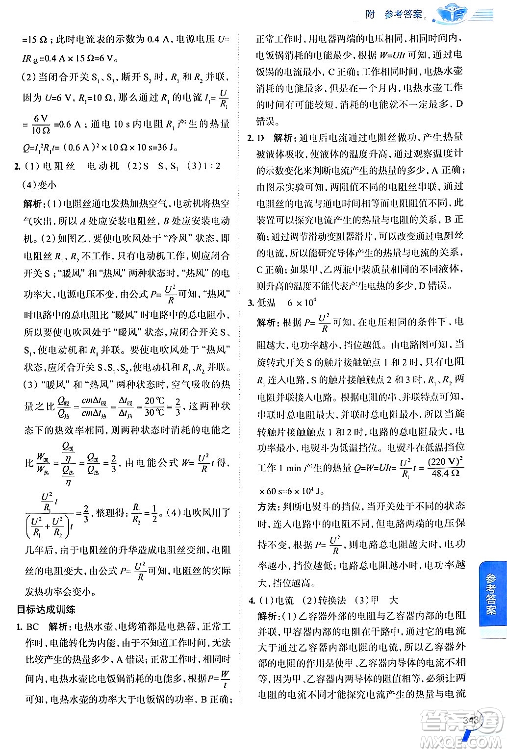 陜西人民教育出版社2024年秋中學(xué)教材全解九年級(jí)物理上冊(cè)滬粵版答案