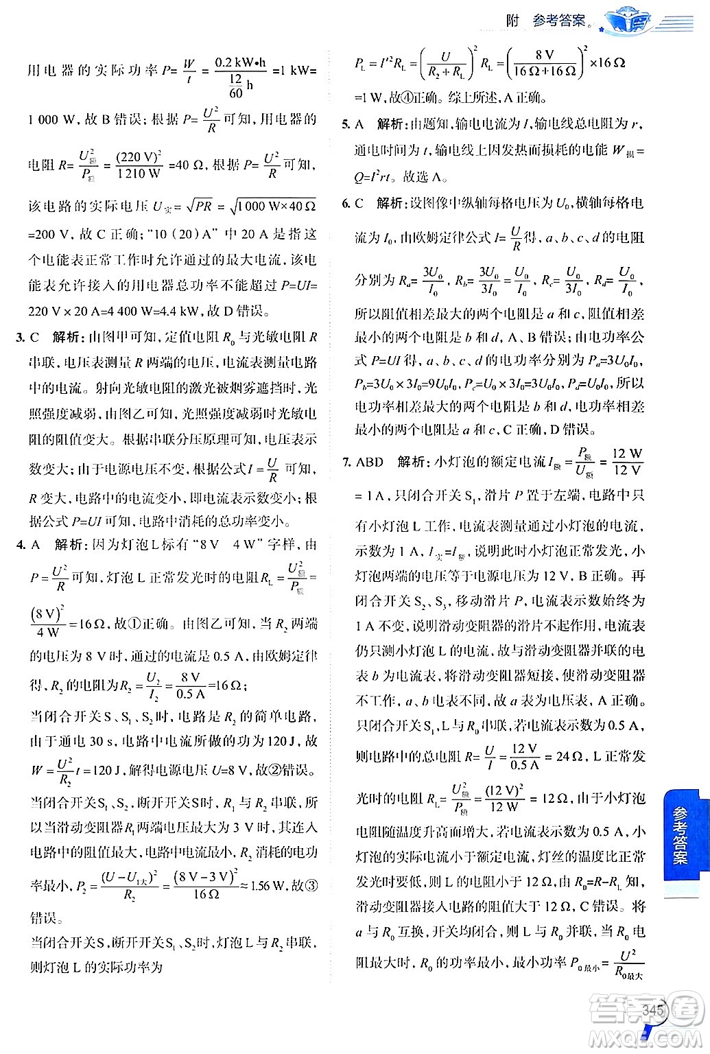 陜西人民教育出版社2024年秋中學(xué)教材全解九年級(jí)物理上冊(cè)滬粵版答案