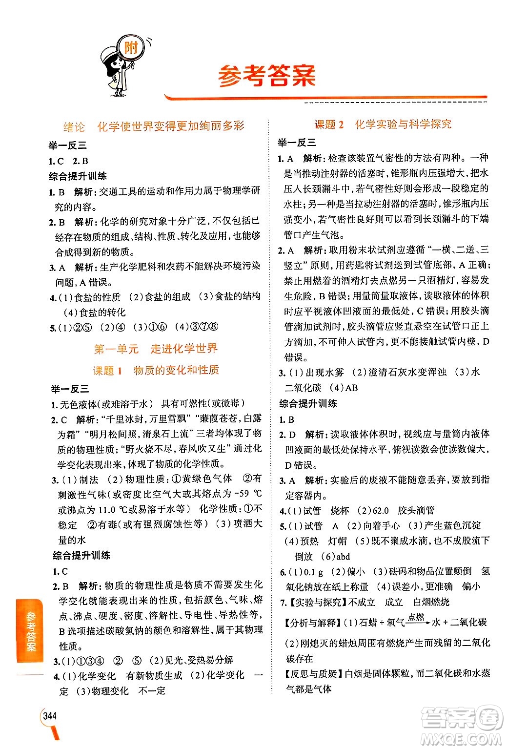 陜西人民教育出版社2024年秋中學(xué)教材全解九年級化學(xué)上冊人教版答案