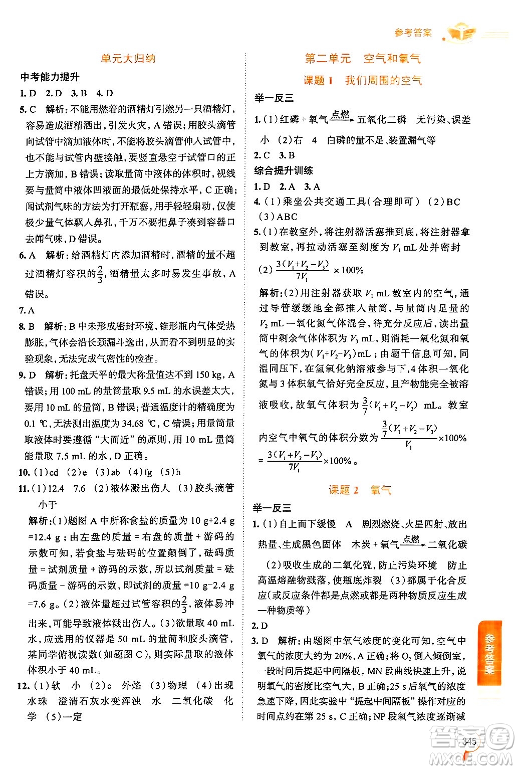 陜西人民教育出版社2024年秋中學(xué)教材全解九年級化學(xué)上冊人教版答案