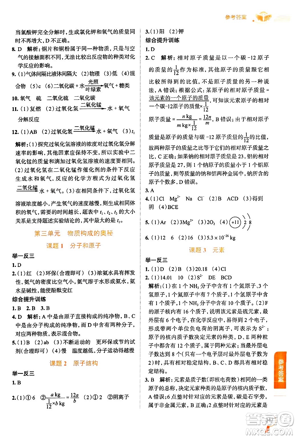 陜西人民教育出版社2024年秋中學(xué)教材全解九年級化學(xué)上冊人教版答案