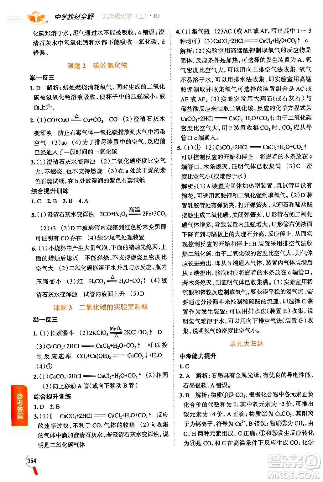 陜西人民教育出版社2024年秋中學(xué)教材全解九年級化學(xué)上冊人教版答案