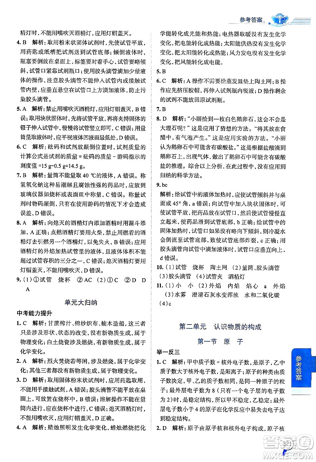 陜西人民教育出版社2024年秋中學(xué)教材全解九年級(jí)化學(xué)上冊(cè)魯教版答案