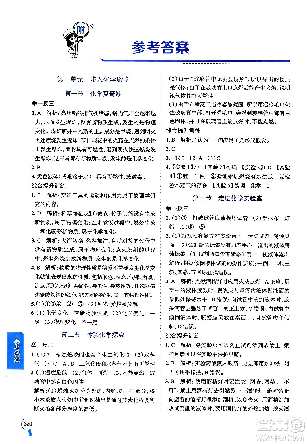 陜西人民教育出版社2024年秋中學(xué)教材全解九年級(jí)化學(xué)上冊(cè)魯教版答案