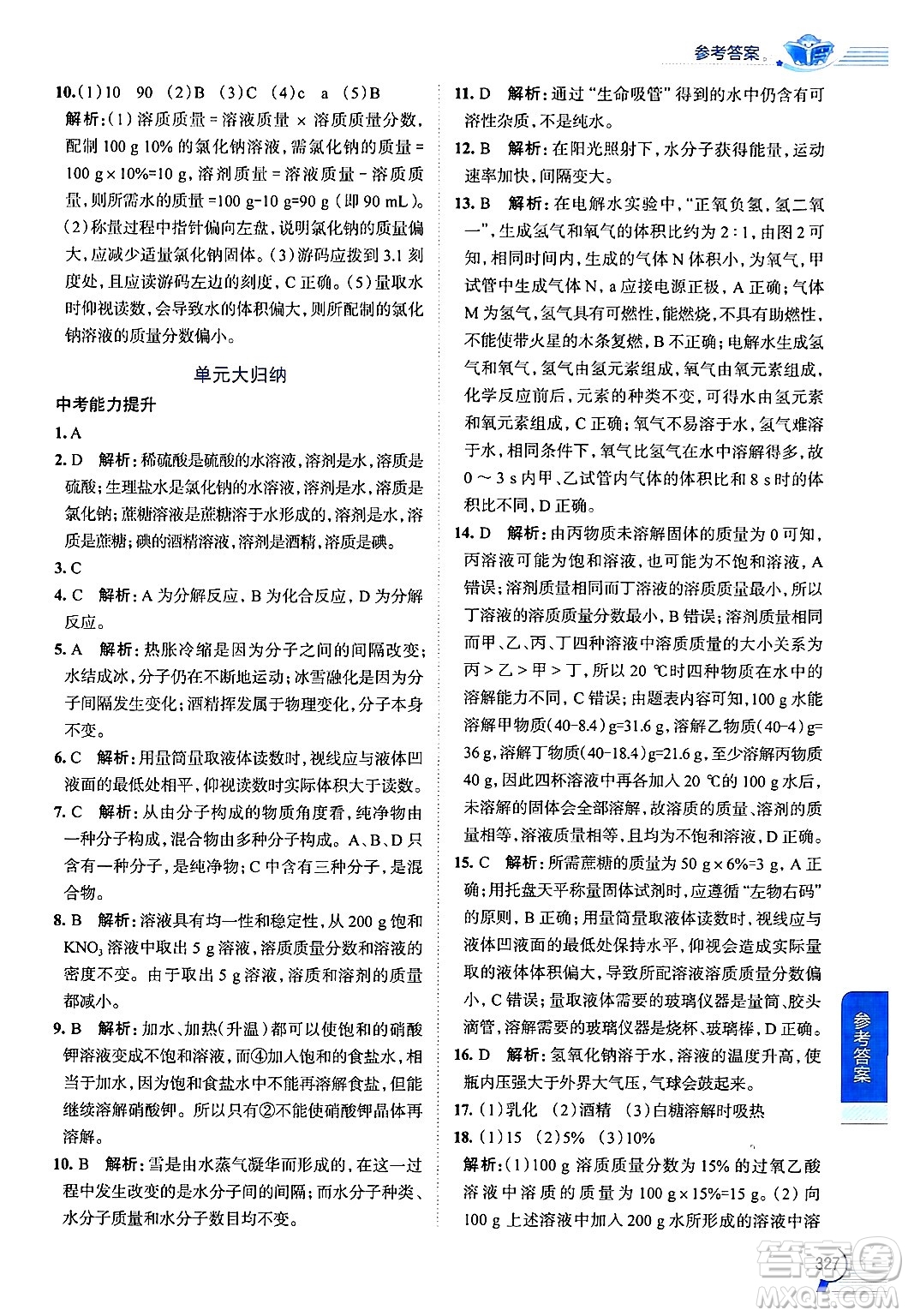 陜西人民教育出版社2024年秋中學(xué)教材全解九年級(jí)化學(xué)上冊(cè)魯教版答案