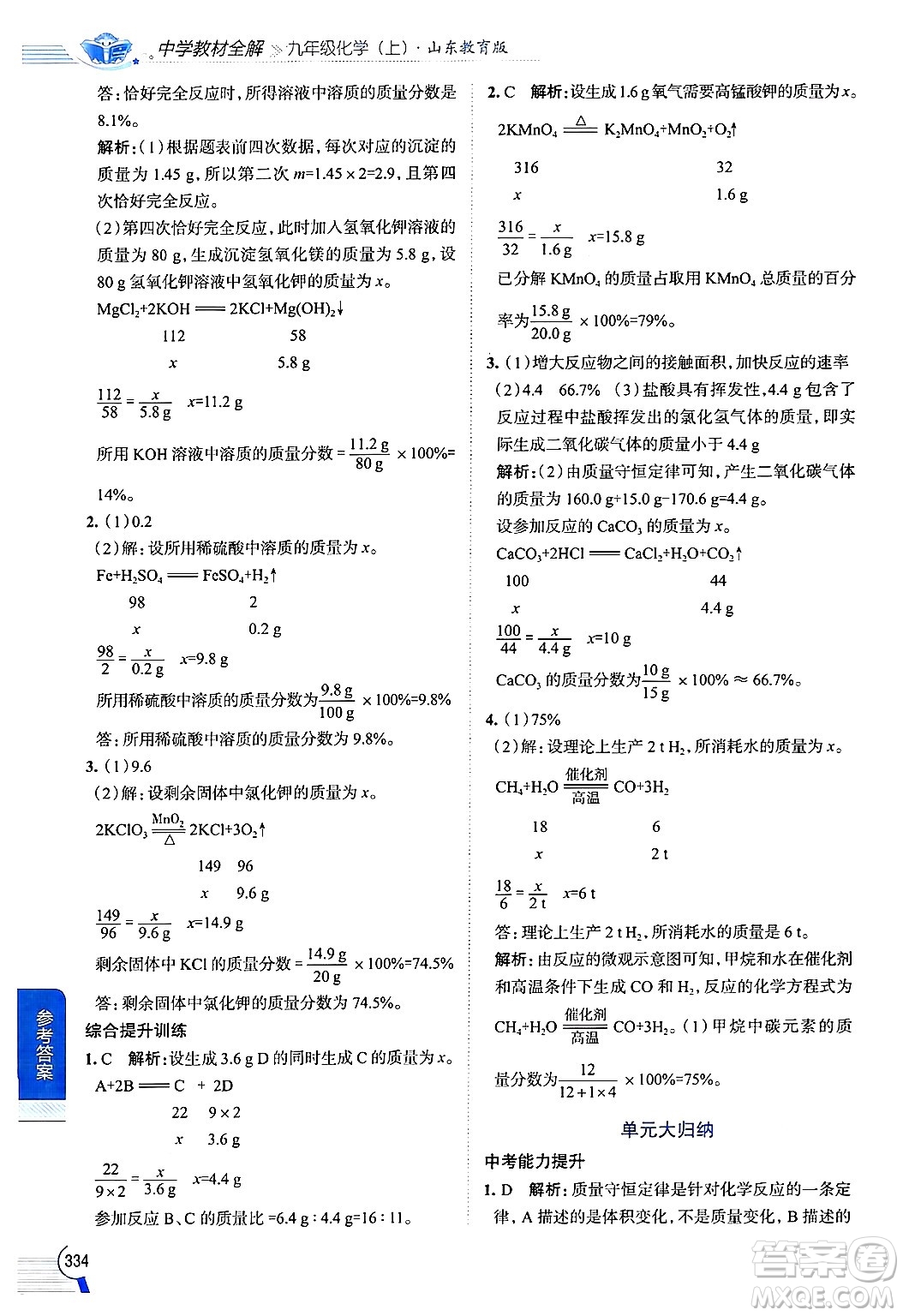 陜西人民教育出版社2024年秋中學(xué)教材全解九年級(jí)化學(xué)上冊(cè)魯教版答案