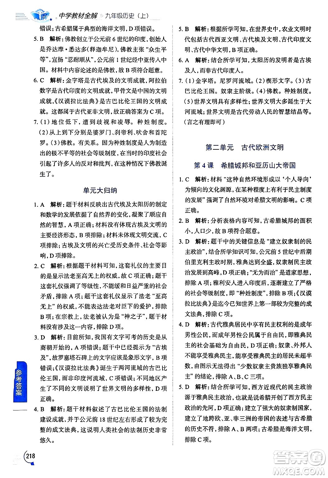 陜西人民教育出版社2024年秋中學(xué)教材全解九年級歷史上冊人教版答案