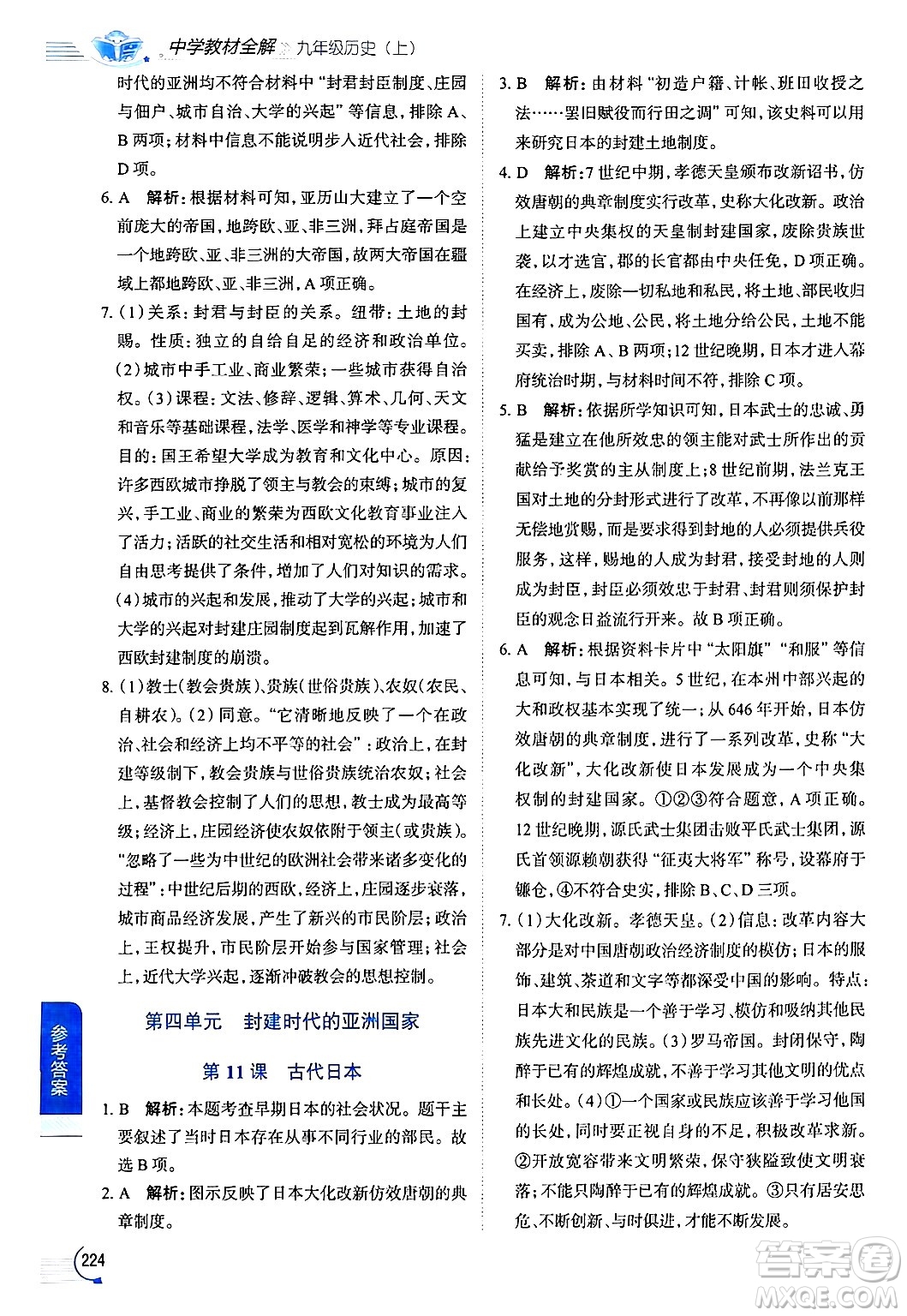 陜西人民教育出版社2024年秋中學(xué)教材全解九年級歷史上冊人教版答案