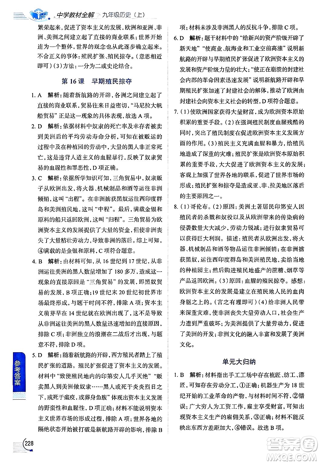 陜西人民教育出版社2024年秋中學(xué)教材全解九年級歷史上冊人教版答案