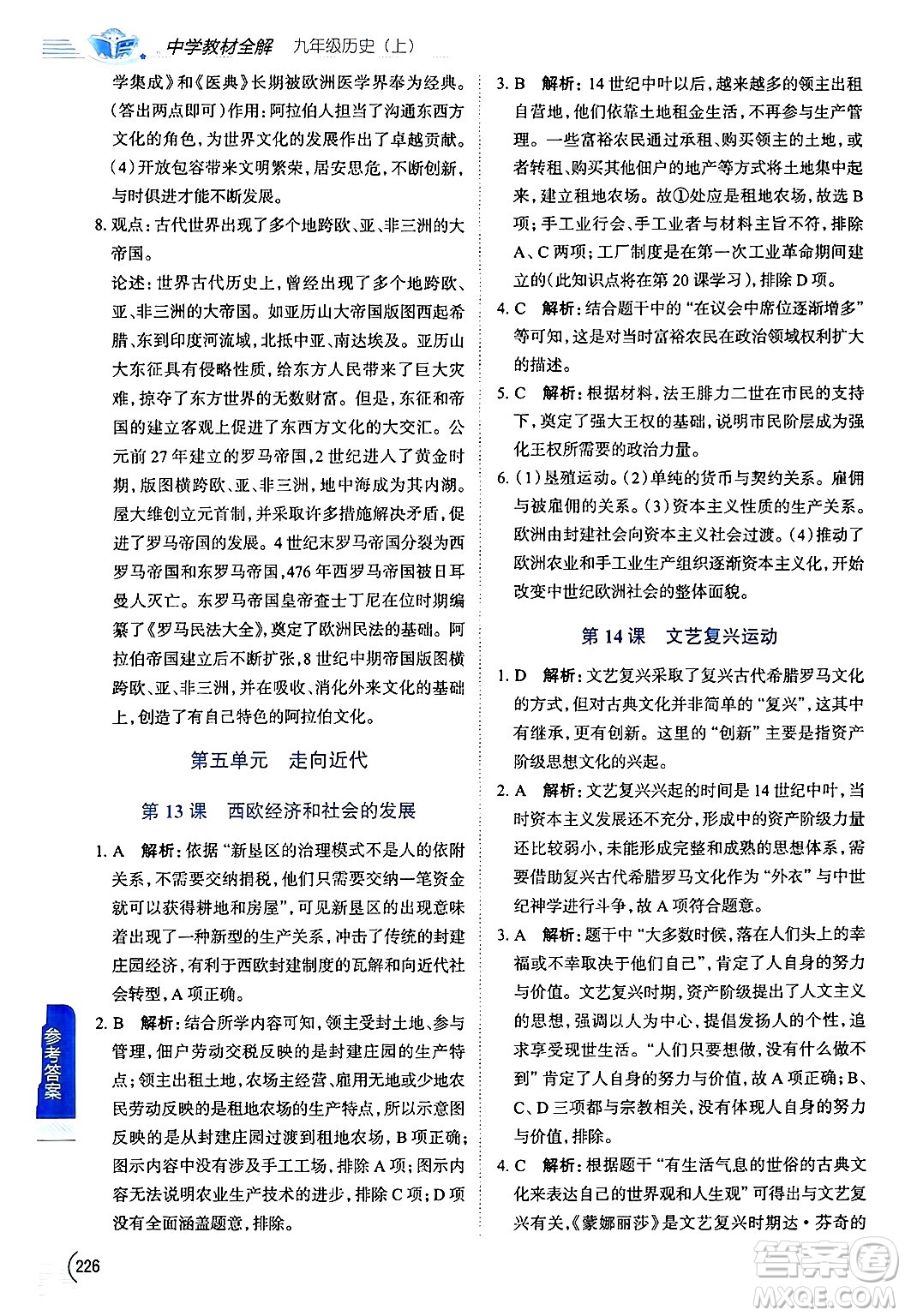 陜西人民教育出版社2024年秋中學(xué)教材全解九年級歷史上冊人教版答案