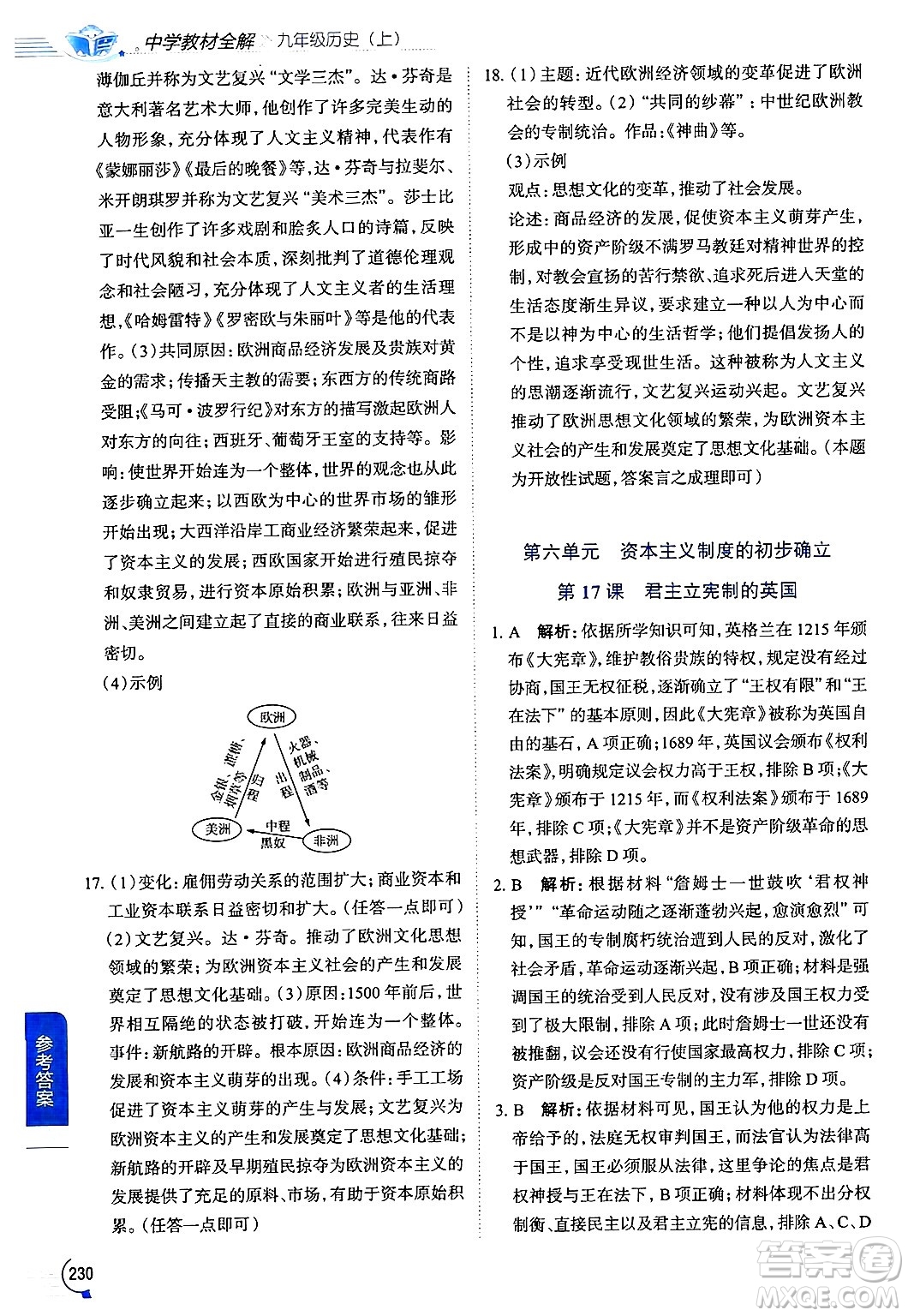 陜西人民教育出版社2024年秋中學(xué)教材全解九年級歷史上冊人教版答案