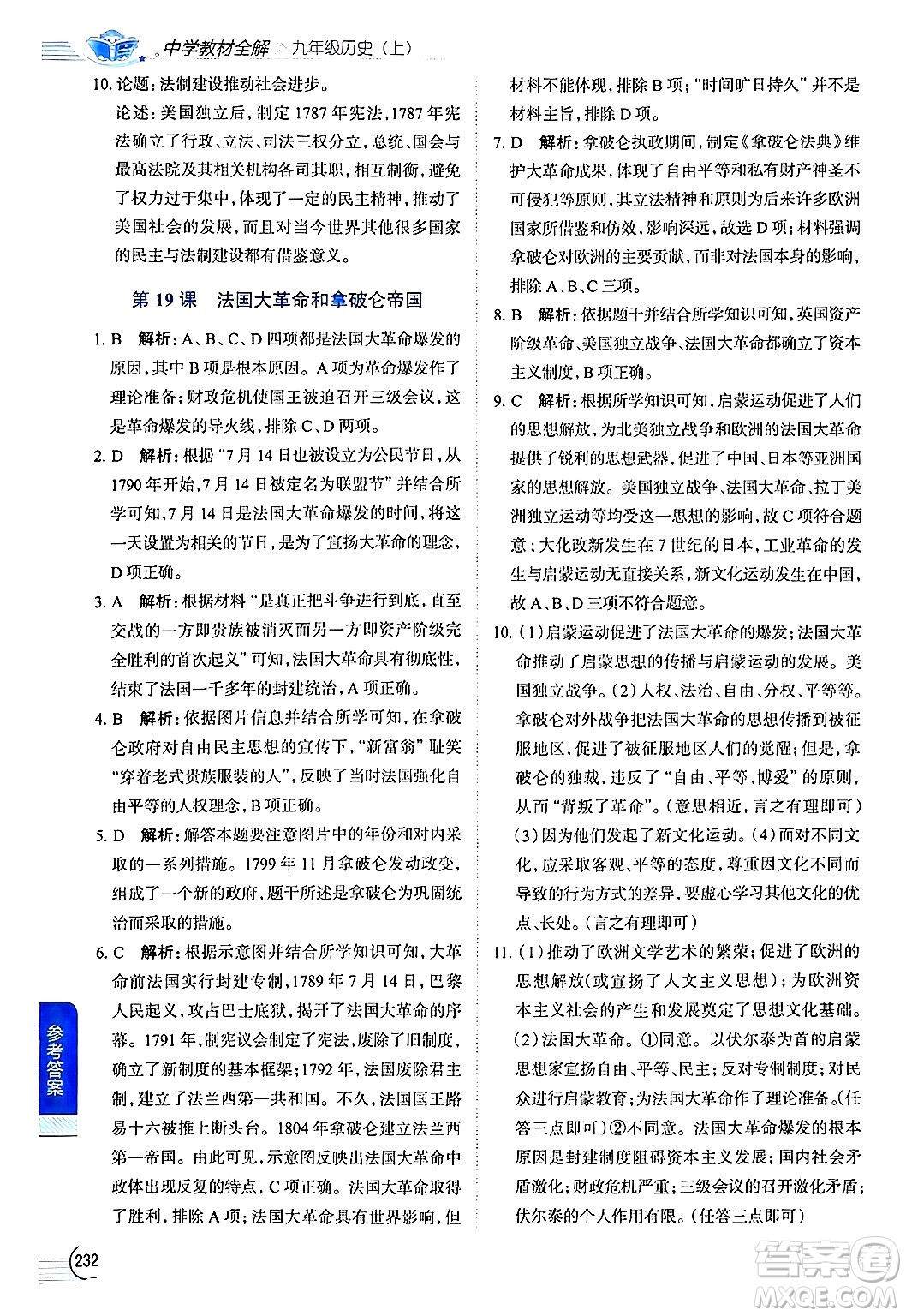 陜西人民教育出版社2024年秋中學(xué)教材全解九年級歷史上冊人教版答案