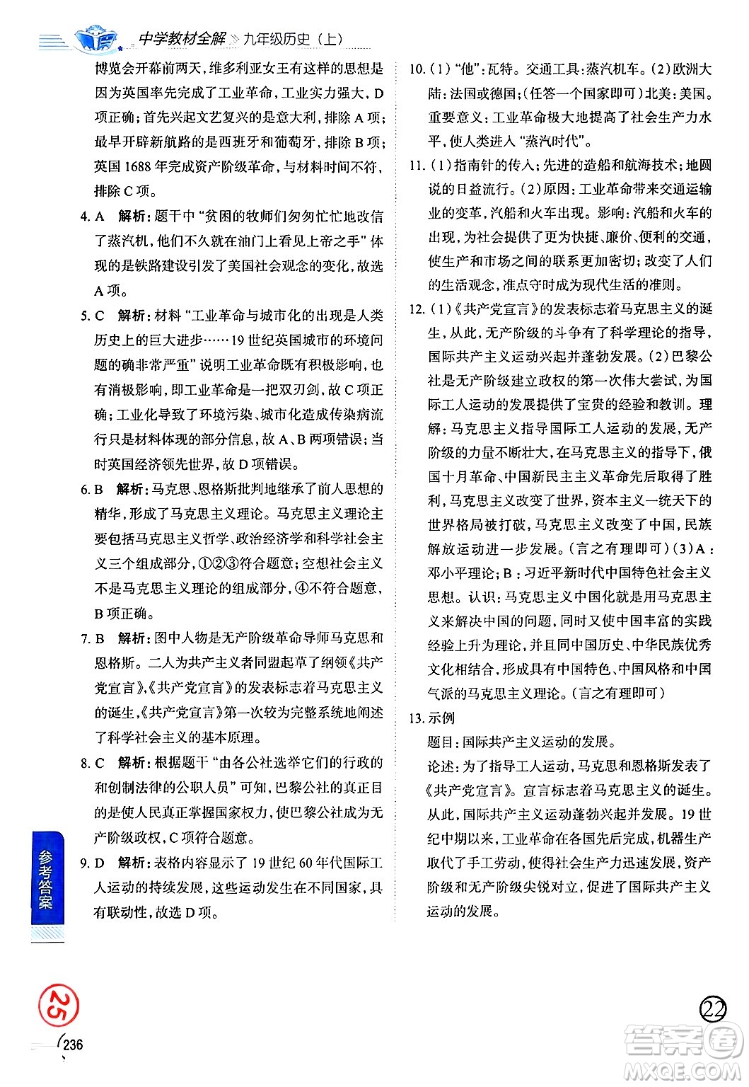 陜西人民教育出版社2024年秋中學(xué)教材全解九年級歷史上冊人教版答案