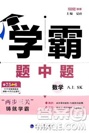 河海大學(xué)出版社2024年秋學(xué)霸題中題八年級數(shù)學(xué)上冊蘇科版答案