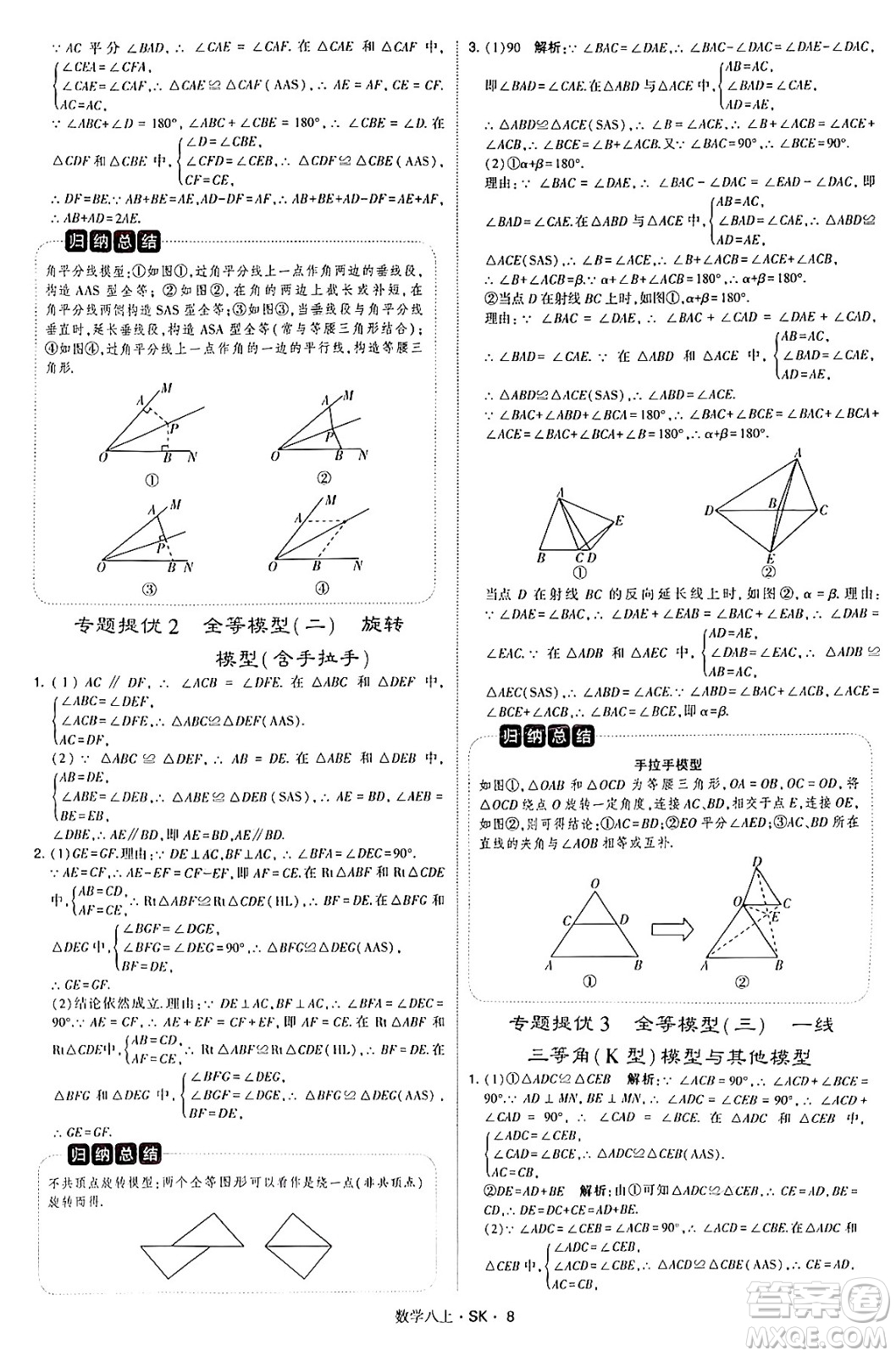 河海大學(xué)出版社2024年秋學(xué)霸題中題八年級數(shù)學(xué)上冊蘇科版答案