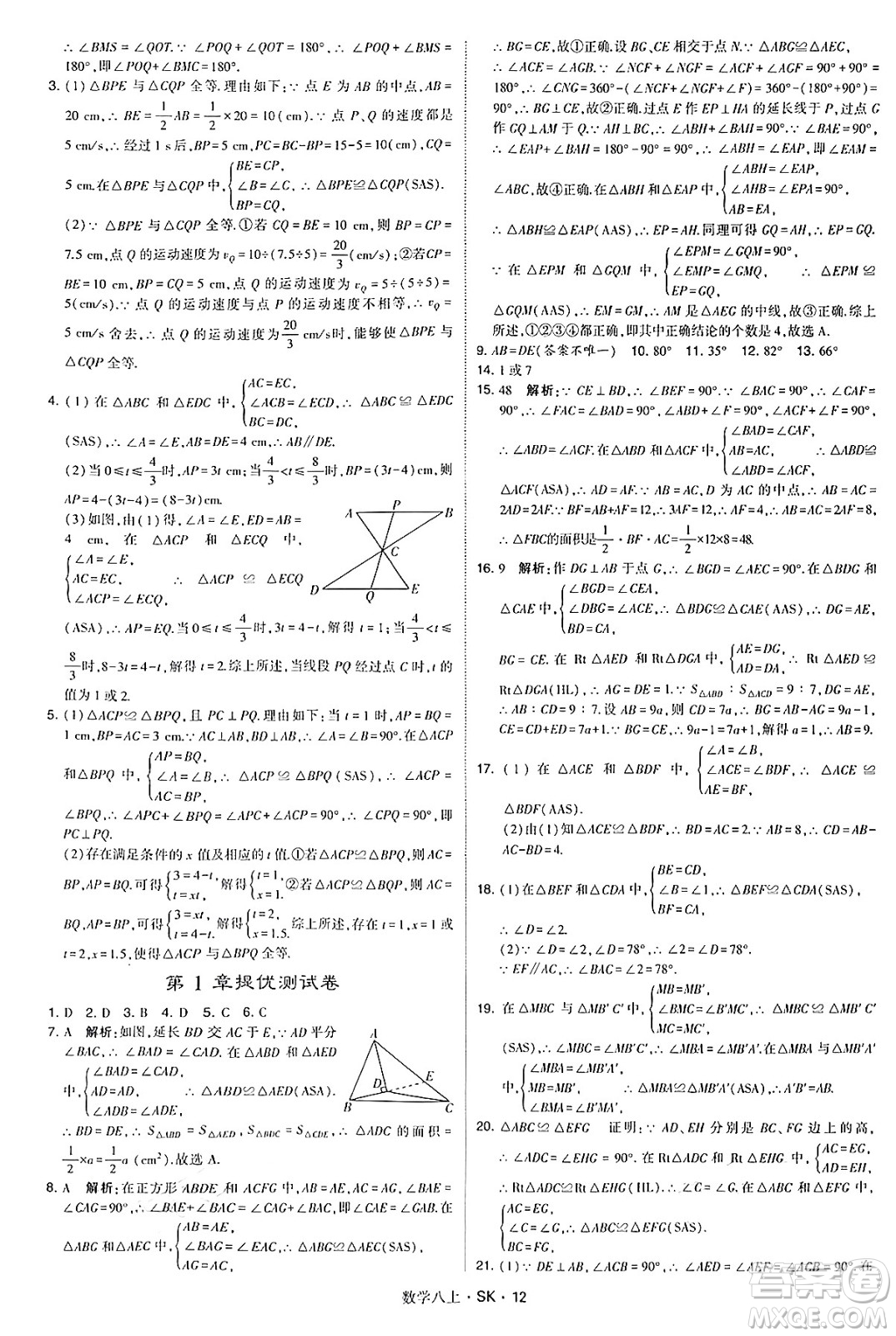 河海大學(xué)出版社2024年秋學(xué)霸題中題八年級數(shù)學(xué)上冊蘇科版答案