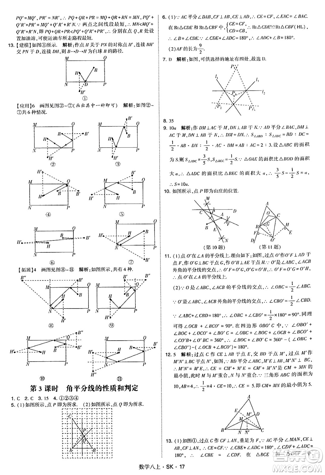 河海大學(xué)出版社2024年秋學(xué)霸題中題八年級數(shù)學(xué)上冊蘇科版答案