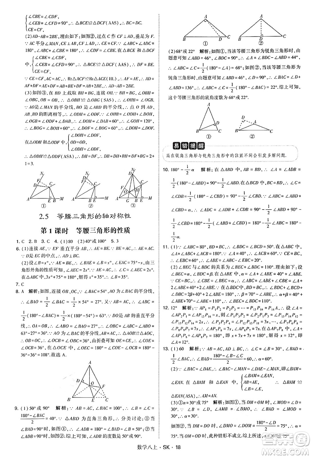 河海大學(xué)出版社2024年秋學(xué)霸題中題八年級數(shù)學(xué)上冊蘇科版答案