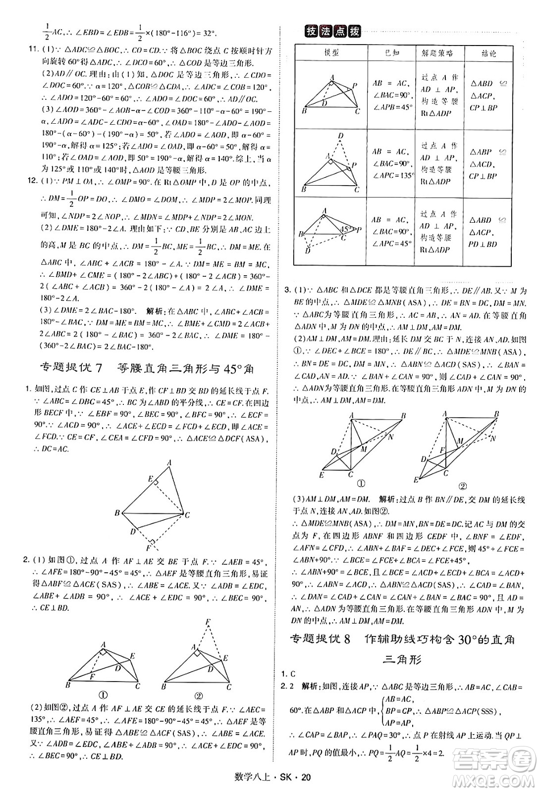 河海大學(xué)出版社2024年秋學(xué)霸題中題八年級數(shù)學(xué)上冊蘇科版答案