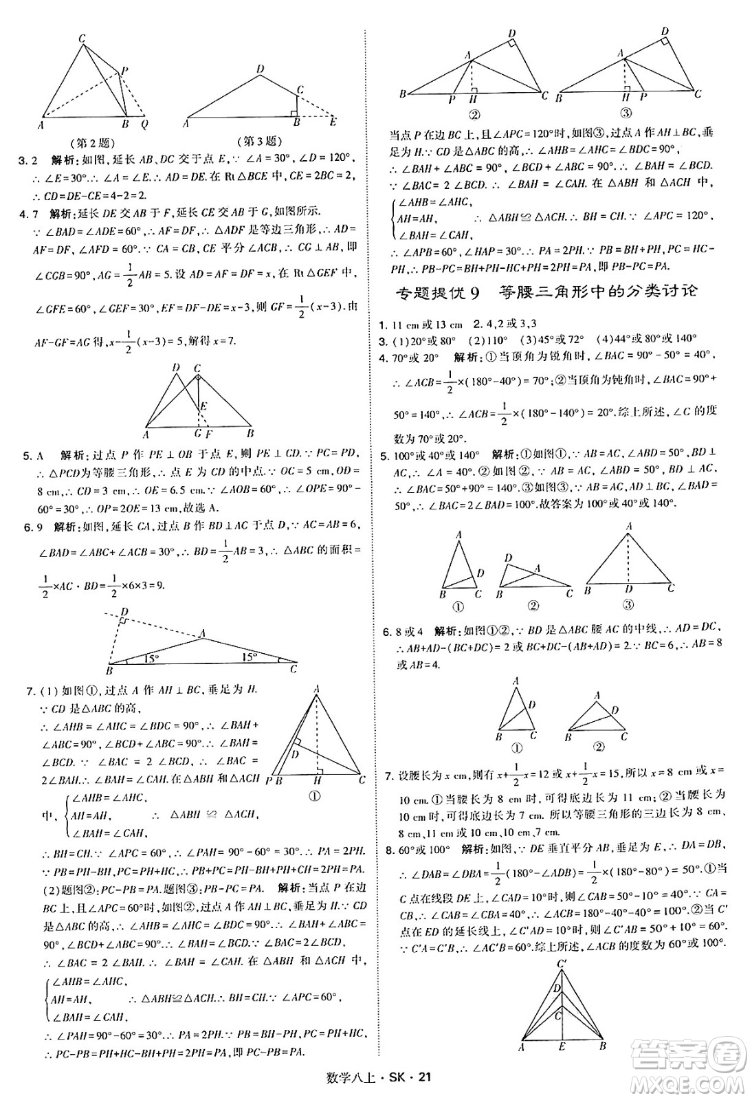 河海大學(xué)出版社2024年秋學(xué)霸題中題八年級數(shù)學(xué)上冊蘇科版答案