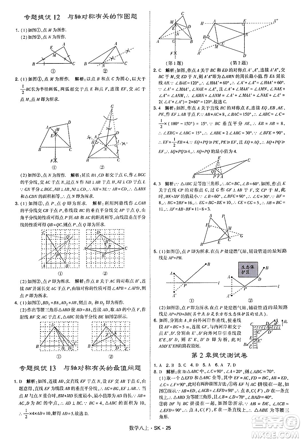 河海大學(xué)出版社2024年秋學(xué)霸題中題八年級數(shù)學(xué)上冊蘇科版答案