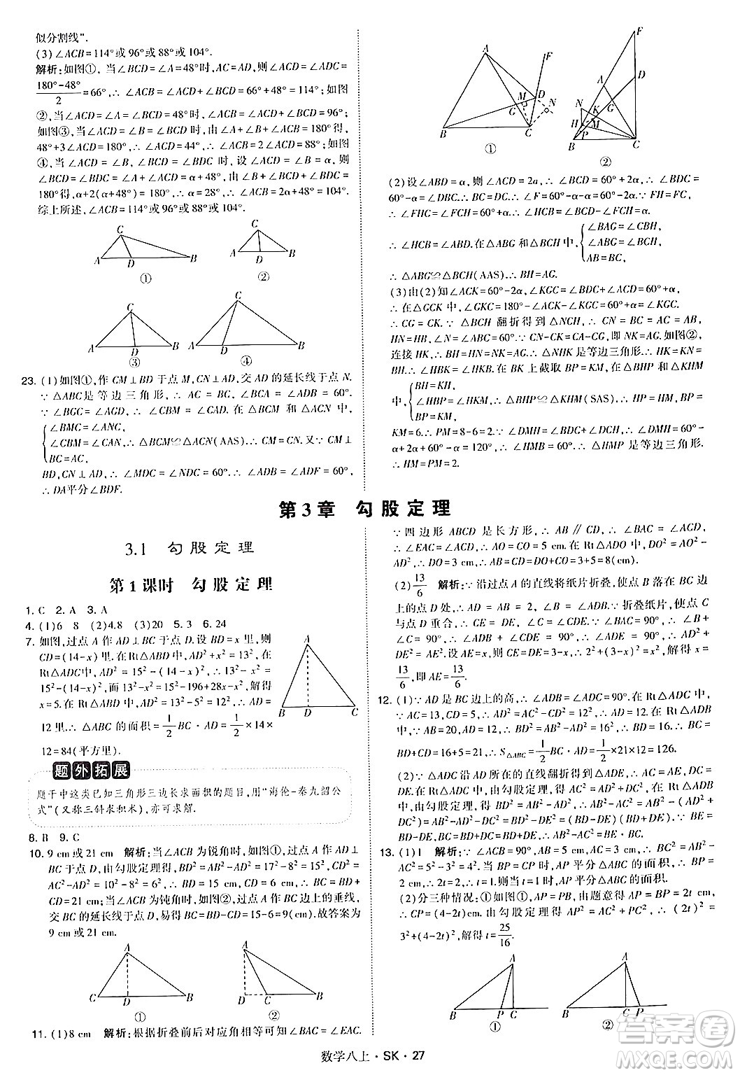 河海大學(xué)出版社2024年秋學(xué)霸題中題八年級數(shù)學(xué)上冊蘇科版答案