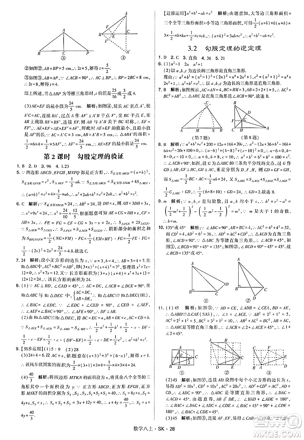 河海大學(xué)出版社2024年秋學(xué)霸題中題八年級數(shù)學(xué)上冊蘇科版答案