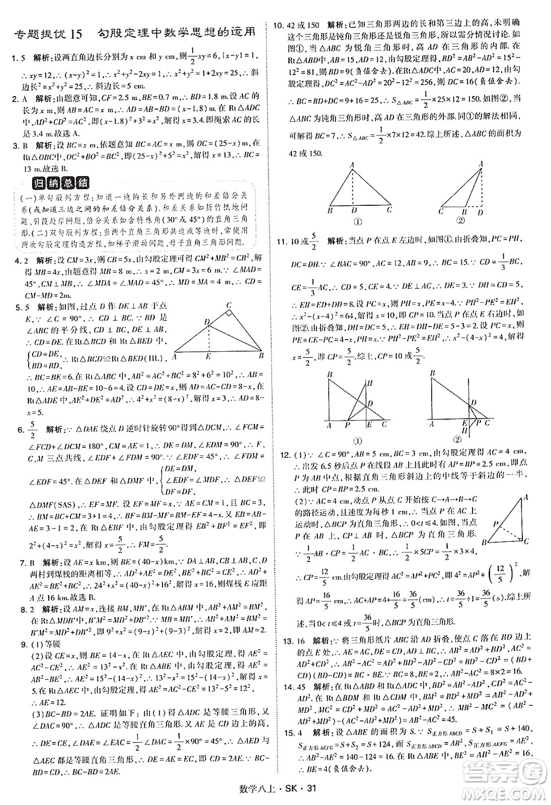 河海大學(xué)出版社2024年秋學(xué)霸題中題八年級數(shù)學(xué)上冊蘇科版答案