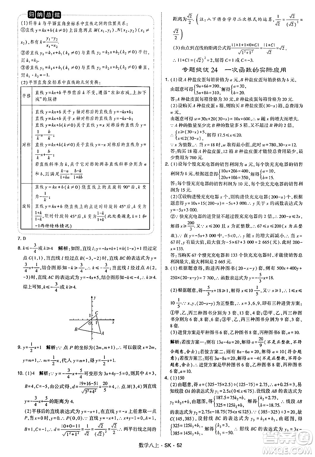 河海大學(xué)出版社2024年秋學(xué)霸題中題八年級數(shù)學(xué)上冊蘇科版答案