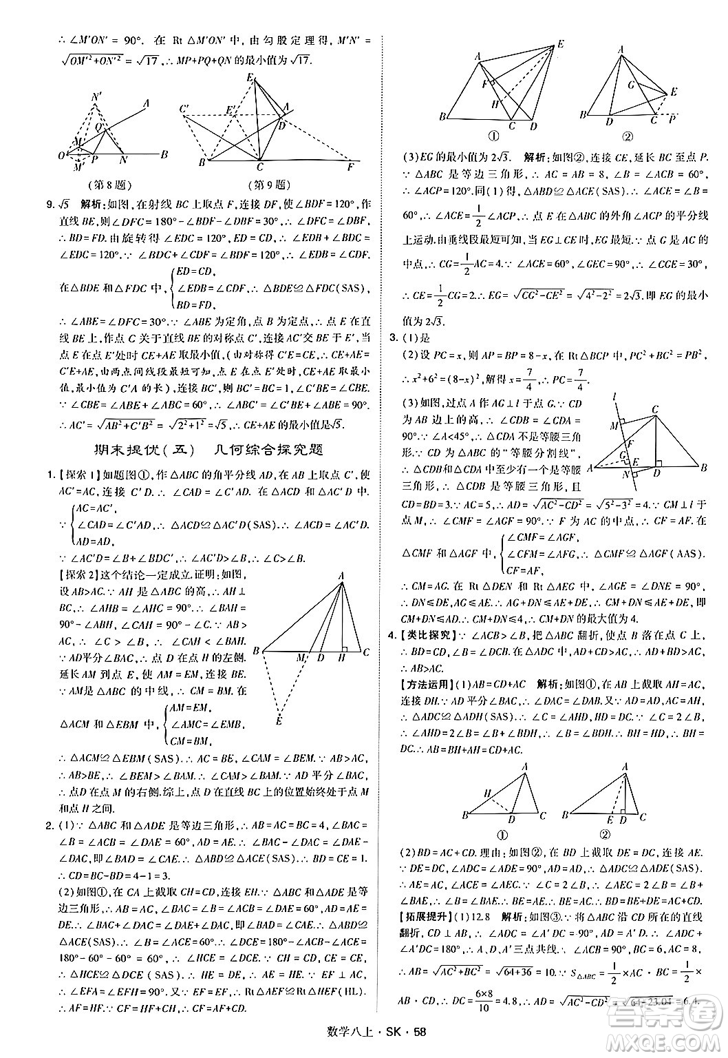 河海大學(xué)出版社2024年秋學(xué)霸題中題八年級數(shù)學(xué)上冊蘇科版答案