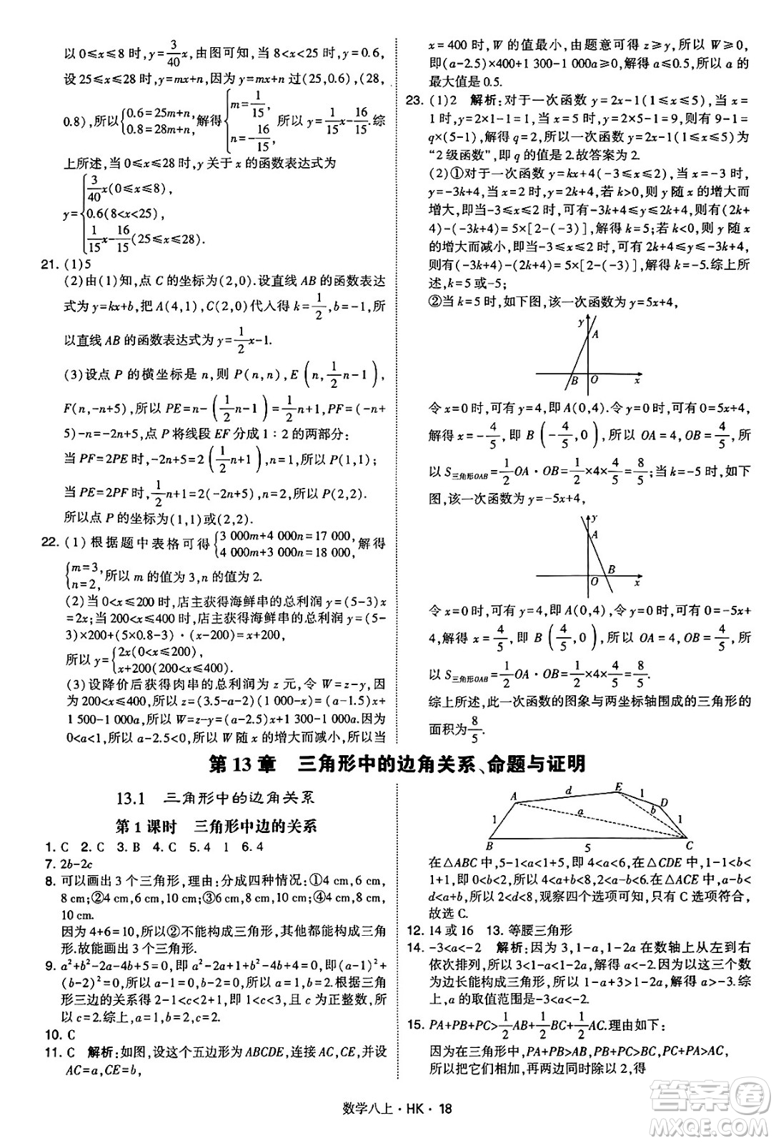 河海大學(xué)出版社2024年秋學(xué)霸題中題八年級(jí)數(shù)學(xué)上冊(cè)滬科版答案