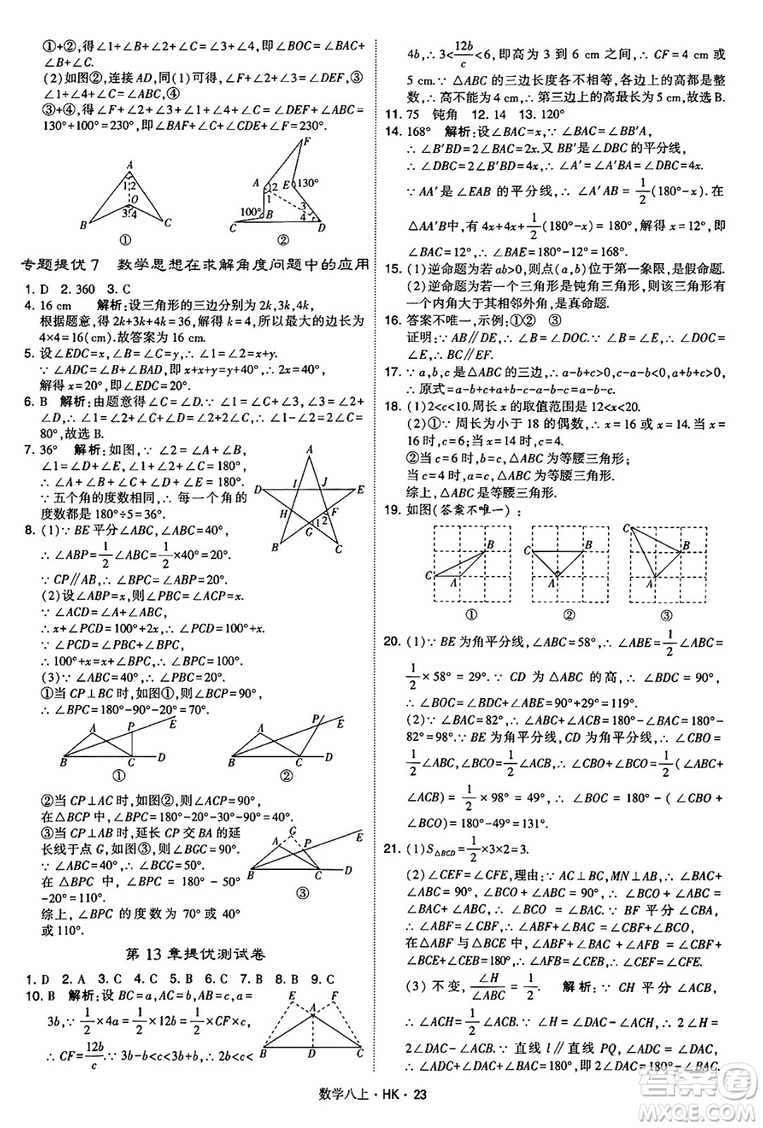 河海大學(xué)出版社2024年秋學(xué)霸題中題八年級(jí)數(shù)學(xué)上冊(cè)滬科版答案