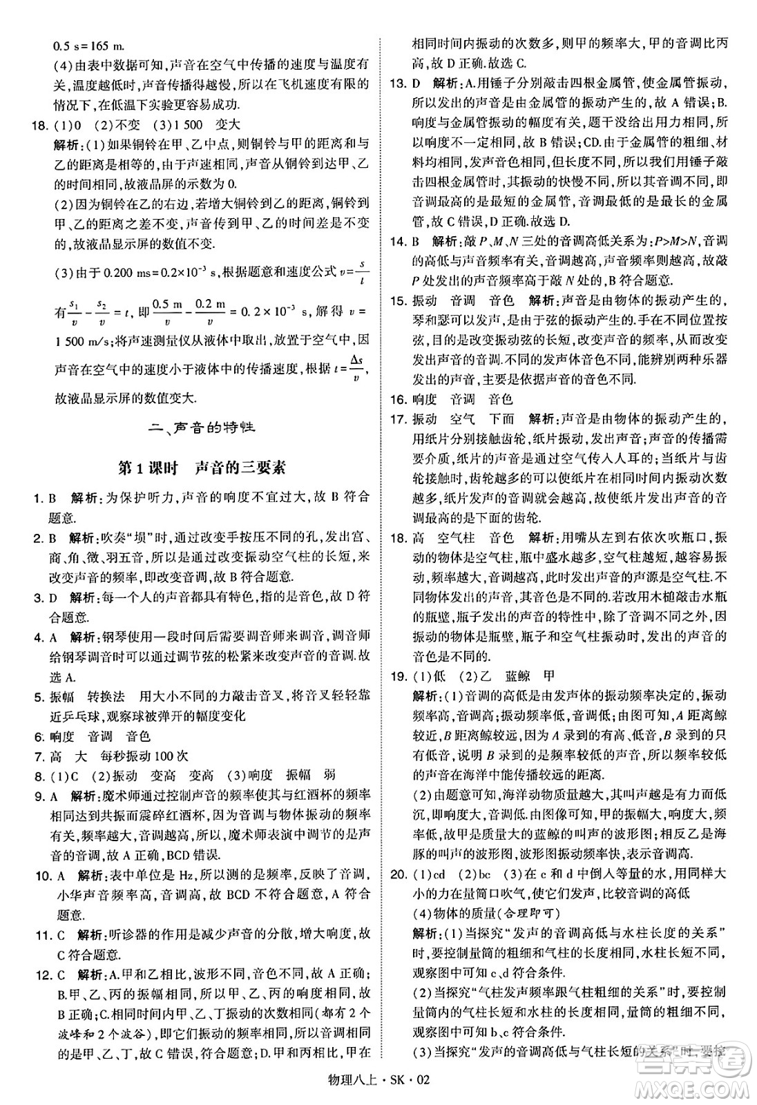 河海大學(xué)出版社2024年秋學(xué)霸題中題八年級(jí)物理上冊蘇科版答案